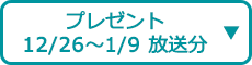 プレゼント（12/26～1/9 放送分）