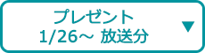 プレゼント（1/26～ 放送分）