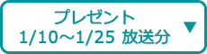 プレゼント（1/10～1/25 放送分）