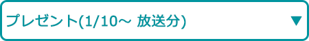 プレゼント（1/10～ 放送分）