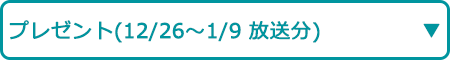 プレゼント（12/26～1/9 放送分）