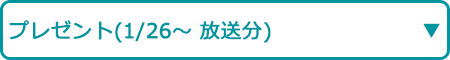プレゼント（1/26～ 放送分）