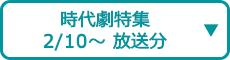 時代劇特集（2/10～ 放送分）