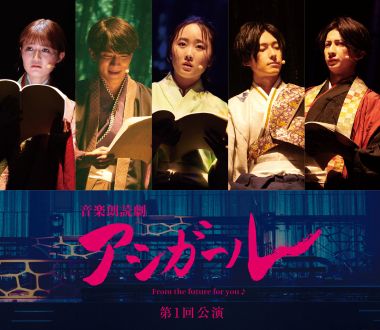 音楽朗読劇「アシガール」