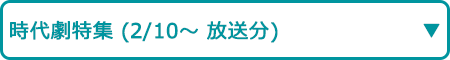 時代劇特集（2/10～ 放送分）
