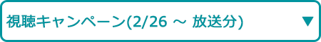 視聴キャンペーン（2/26～ 放送分）
