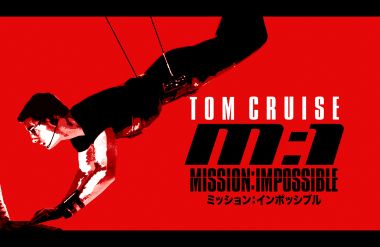 ミッション：インポッシブル
