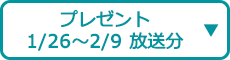 プレゼント（1/26～2/9 放送分）