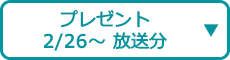 プレゼント（2/26～ 放送分）