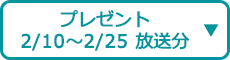 プレゼント（2/10～2/25 放送分）