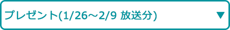 プレゼント（1/26～2/9 放送分）