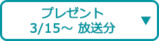 プレゼント（3/15～ 放送分）
