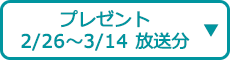 プレゼント（2/26～3/14 放送分）