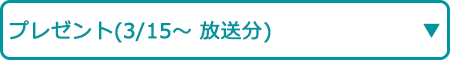 プレゼント（3/15～ 放送分）