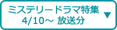 世界のミステリードラマ特集（4/10～ 放送分）