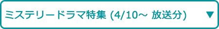 世界のミステリードラマ特集（4/10～ 放送分）