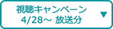 視聴キャンペーン（4/28～ 放送分）