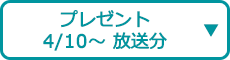 プレゼント（4/10～ 放送分）