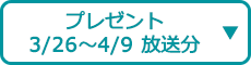 プレゼント（3/26～4/9 放送分）
