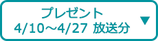 プレゼント（4/10～4/27 放送分）