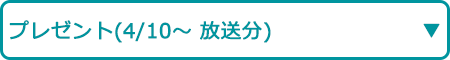 プレゼント（4/10～ 放送分）
