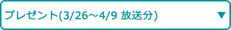 プレゼント（3/26～4/9 放送分）