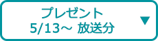 プレゼント（5/13～ 放送分）