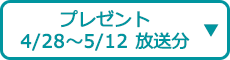 プレゼント（4/28～5/12 放送分）