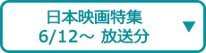 日本映画特集（6/12～ 放送分）