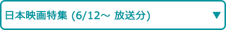 日本映画特集（6/12～ 放送分）