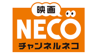 映画・チャンネルNECO