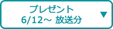 プレゼント（6/12～ 放送分）