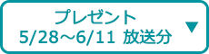 プレゼント（5/28～6/11 放送分）
