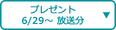 プレゼント（6/29～ 放送分）