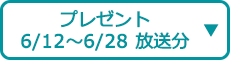プレゼント（6/12～6/28 放送分）