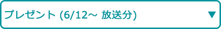 プレゼント（6/12～ 放送分）