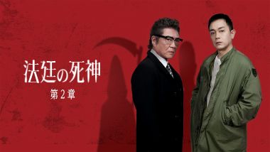 法廷の死神 第2章