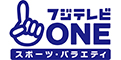 フジテレビONE スポーツ・バラエティ