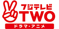 フジテレビTWO ドラマ・アニメ