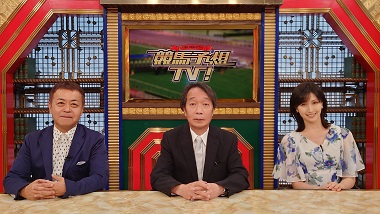 競馬予想ＴＶ！