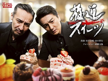 極道スイーツ ～コワモテ俳優２人のぶらり絶品甘味巡り～
