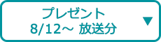 プレゼント（8/12～ 放送分）