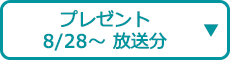 プレゼント（8/28～ 放送分）