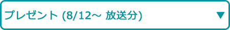 プレゼント（8/12～ 放送分）