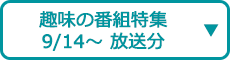 エンタメチャンネル特集（9/14～ 放送分）