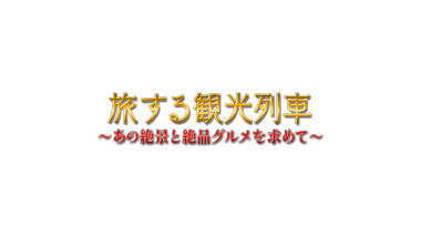 旅する観光列車