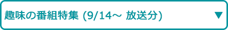 エンタメチャンネル特集（9/14～ 放送分）