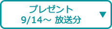 プレゼント（9/14～ 放送分）