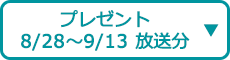 プレゼント（8/28～9/13 放送分）