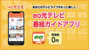 eo光テレビ番組アプリ